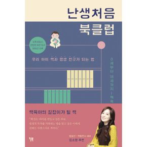 난생처음 북클럽 : 우리 아이 책과 평생 친구가 되는 법