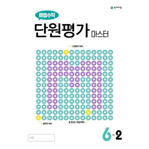 해법수학 단원평가 마스터 초등 6-2(2023)