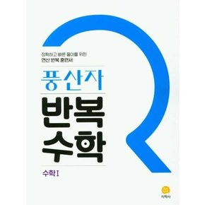 풍산자 반복수학 고등 수학1 2025