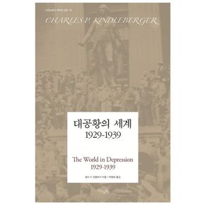 대공황의 세계 1929-1939