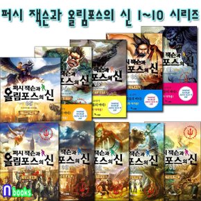 퍼시 잭슨과 올림포스의 신 1~10권세트