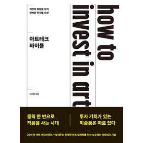 아트테크 바이블 - 개인의 취향을 넘어 완벽한 투자를 위한 가이드