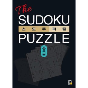 The 스도쿠 퍼즐 중급