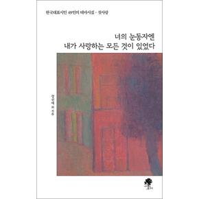 너의 눈동자엔 내가 사랑하는 모든 것이 있었다 책 - 한국대표시인 49인의 테마시집 첫사랑