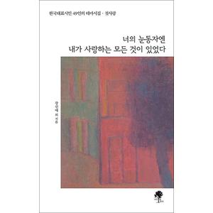 제이북스 너의 눈동자엔 내가 사랑하는 모든 것이 있었다 책 - 한국대표시인 49인의 테마시집 첫사랑