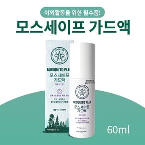 신신 모스세이프가드액 60ml 피톤치드향 모기진드기기피 유아안심사용 휴대용