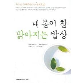 내 몸이 참 맑아지는 밥상