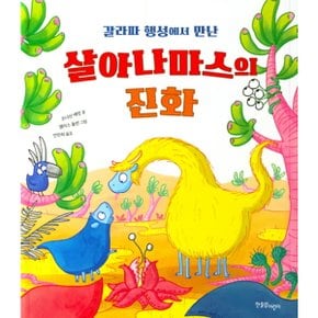 갈라파 행성에서 만난 살아나마스의 진화 (한울림지구별그림책) [화진유통]