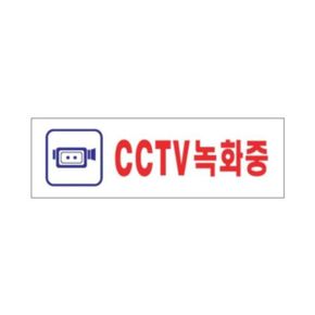 0288 CCTV녹화중(아크릴사인)(250mm X 80mm)WD19F28