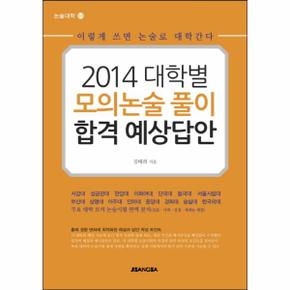 대학별 모의논술 풀이 합격 예상답안(2014) 이렇게 쓰면 논술로 대학간다