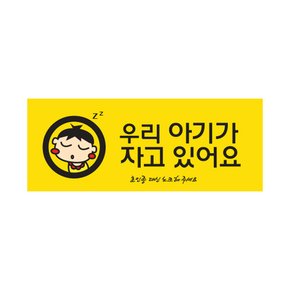 아트사인 우리아기가 자고있어요.(컬러멀티) _as9024