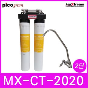 커피머신용 정수기 맥스트림 508mm 2단 MX-CT-2020