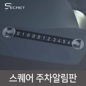 (PMC)무배 시크릿 스퀘어 주차알림판_블랙,주차번호알림판