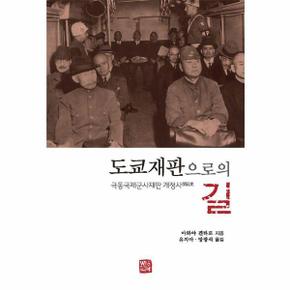 도쿄재판으로의 길 : 극동국제군사재판 개정사(開廷史)