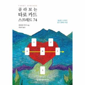 골라보는 타로 카드 스프레드 74 - 풍성한 스프레드 쉽고 정확한 리딩