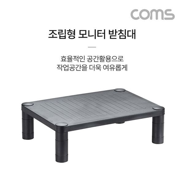 Coms 조립형 모니터 받침대 높이조절 스탠드