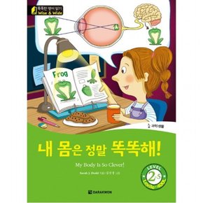 내 몸은 정말 똑똑해!(My Body Is So Clever!)  My Body Is So Clever!과학 생물 (똑똑한 영어 읽기 Wise & Wide Level 2-5) [
