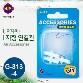 UP ㅣ자형 에어호스 연결관 (G-313-4) 어항 산소공급기 산소 에어 구피 물고기