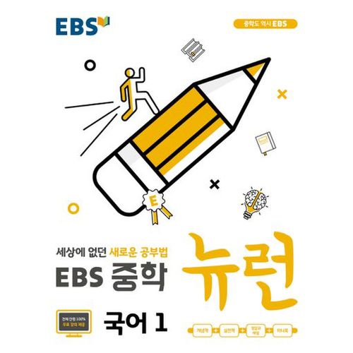 EBS 뉴런 중학 국어1(2024)