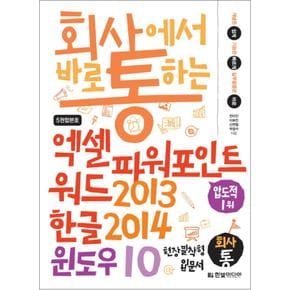 회사에서 바로 통하는 엑셀  파워포인트  워드 2013  한글 2014  윈도우 10