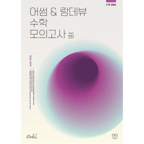 2024 어썸 & 랑데뷰 수학 모의고사 1부 (2022년)