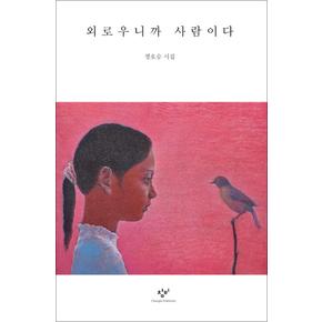 외로우니까 사람이다 (리마스터판)