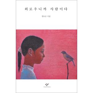 제이북스 외로우니까 사람이다 (리마스터판)