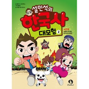 설민석의 한국사 대모험 2 : 사건 편 : 설쌤의 라이벌, 황 박사의 등장!