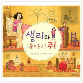 샐리와 아기 쥐 ( 그림책 113)