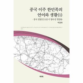 중국이주한민족의 언어와생활(1)중국길림성도문시 양수진정암촌