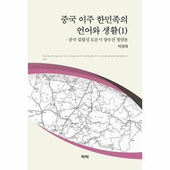 웅진북센 중국이주한민족의 언어와생활(1)중국길림성도문시 양수진정암촌