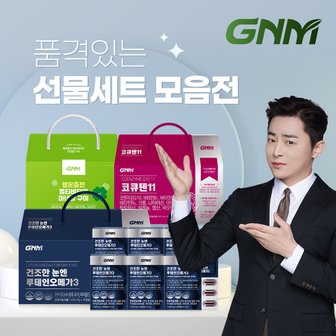 GNM자연의품격 밀크씨슬 / 오메가3 / 루테인 / 칼슘 / 홍삼 外 선물세트 모음전