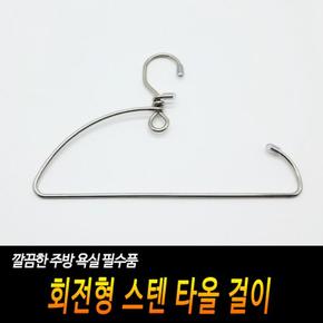 회전형 편리한 스텐 타올 걸이