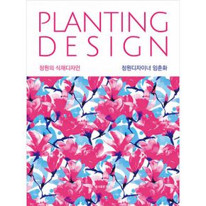 Plating Design  정원의 식재디자인 : 개정판