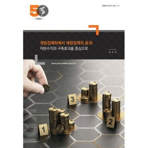 개방경제하에서 재정정책의 효과 : 자본수지와 구축효과를 중심으로 : 정책연구시리즈 2021-14