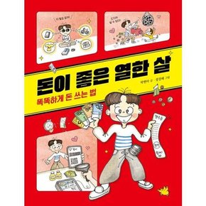 돈이 좋은 열한 살 똑똑하게 돈 쓰는 법