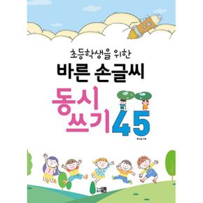 바른 손글씨 동시쓰기 45 : 초등학생을 위한