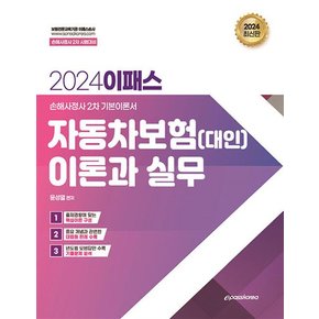 2024 이패스 자동차보험대인 이론과 실무