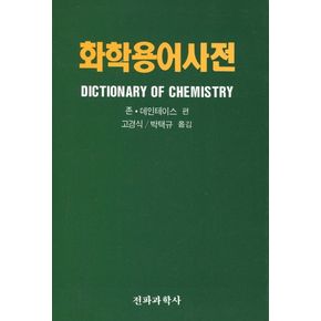 화학용어사전
