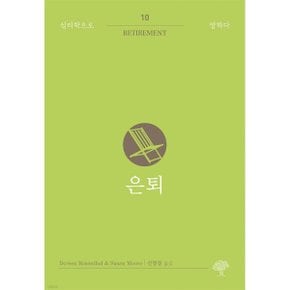 은퇴 도린 로젠탈수전 무어 저/신영경 역