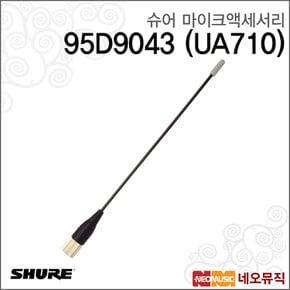 무선마이크액세서리 Shure 95D9043 (UA710)안테나