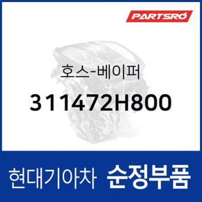 호스-베이퍼 (311472H800)  아반떼HD 현대모비스 부품몰