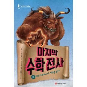 마지막 수학전사 3: 미노타우로스의 저주를 풀다 (와이즈만 수학동화)[양장] [화진유통]