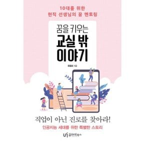 (중고/중)꿈을 키우는 교실 밖 이야기 : 10대를 위한 현직 선생님의 ?...