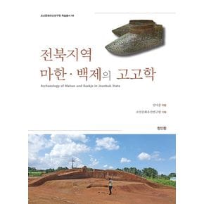 전북지역 마한·백제의 고고학