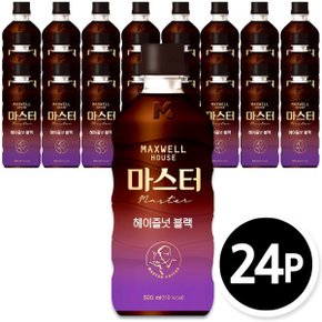 맥스웰하우스 마스터 헤이즐넛블랙 500ml x 24개입