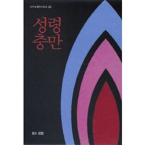 성령 충만