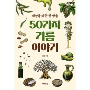 50가지 기름 이야기 : 세상을 바꾼 한 방울