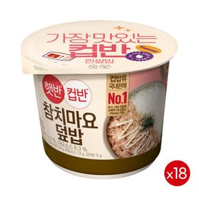 햇반 컵반 참치마요덮밥 204g x 18개입[32485554]