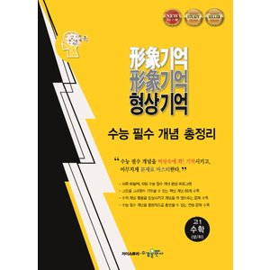  송설북 수경출판사 형상기억 수능필수 개념총정리 고1 수학 (상 하) (2020)